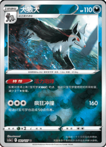 CS5A – Brave Stars Simplified Chinese Pokemon 143