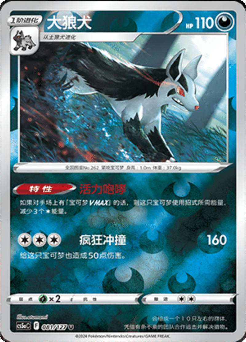 081/127 Mightyena大狼犬 U REVERSE HOLO