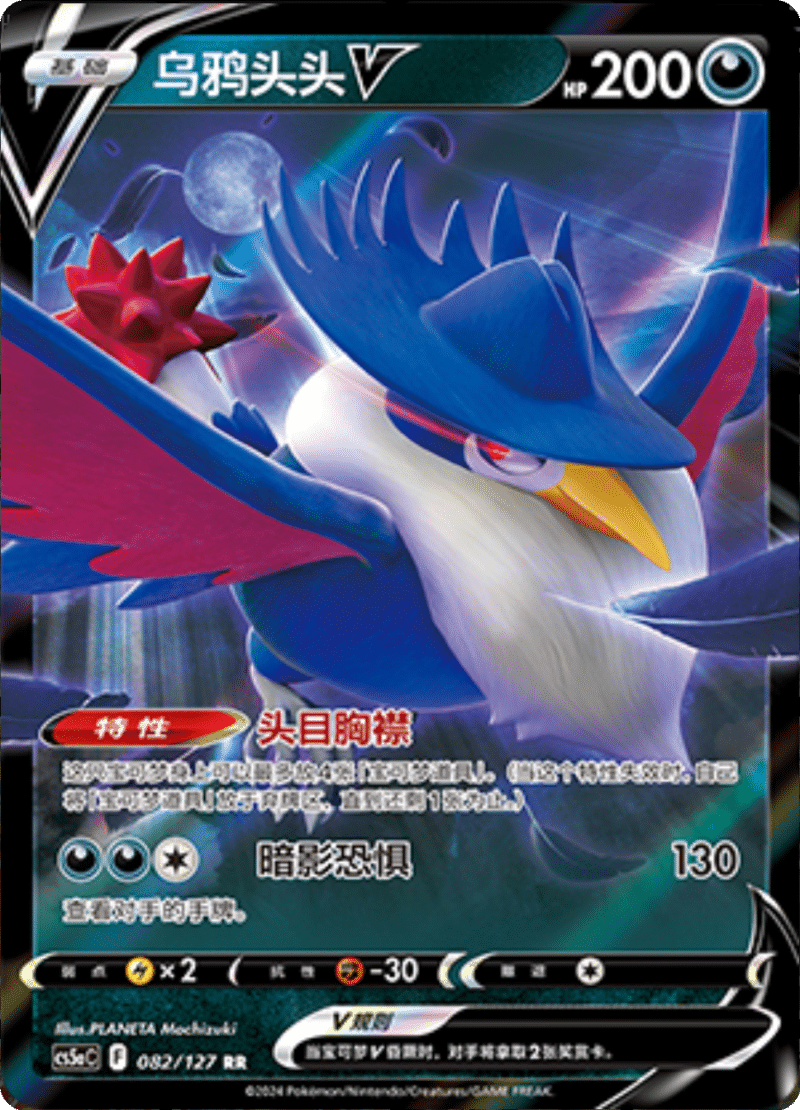 082/127 HonchkrowV乌鸦头头V RR