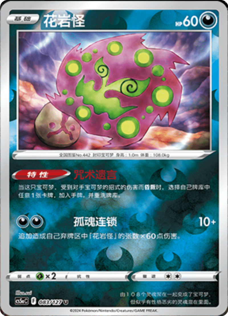 083/127 Spiritomb花岩怪 C REVERSE HOLO