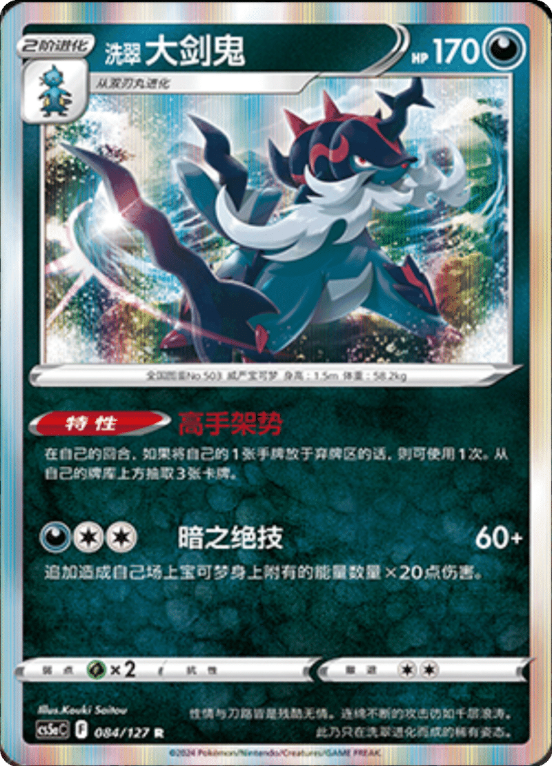 084/127 Hisuian Samurott洗翠 大剑鬼 R