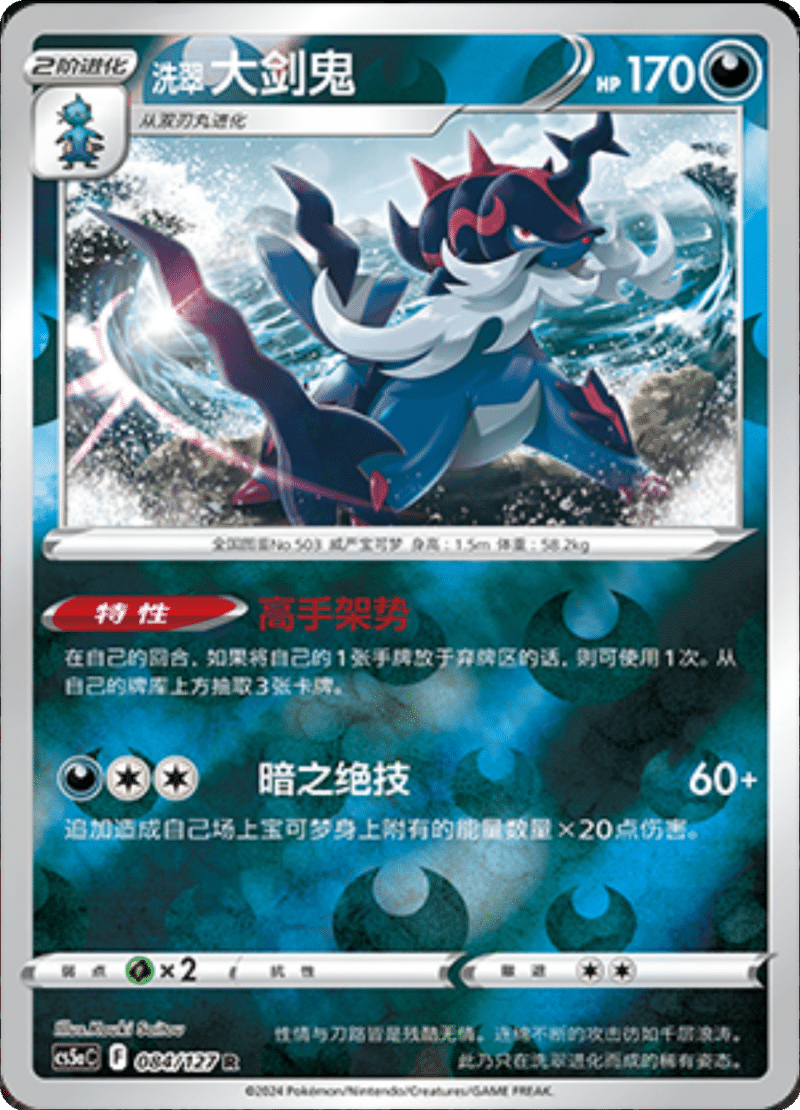 084/127 Hisuian Samurott洗翠 大剑鬼 R REVERSE HOLO