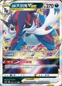 洗翠 大剑鬼VSTAR