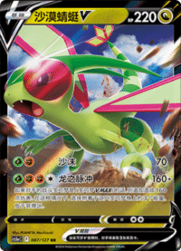 Flygon V (沙漠蜻蜓V)
