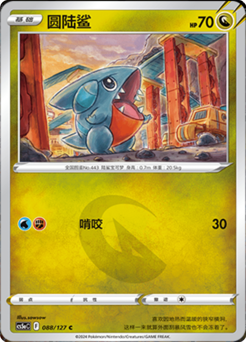 088/127 Gible圆陆鲨 C