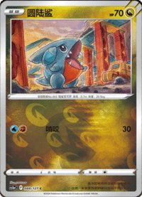 Gible (圆陆鲨)