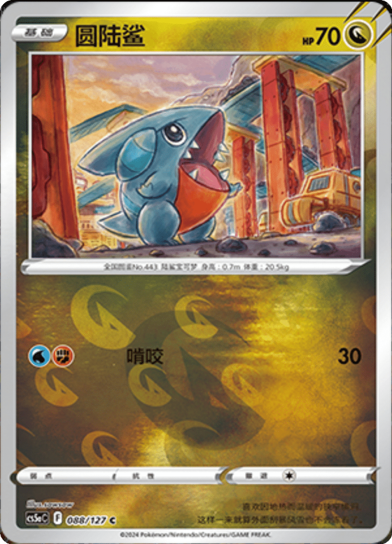 088/127 Gible圆陆鲨 C REVERSE HOLO