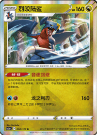 Garchomp (烈咬陆鲨)
