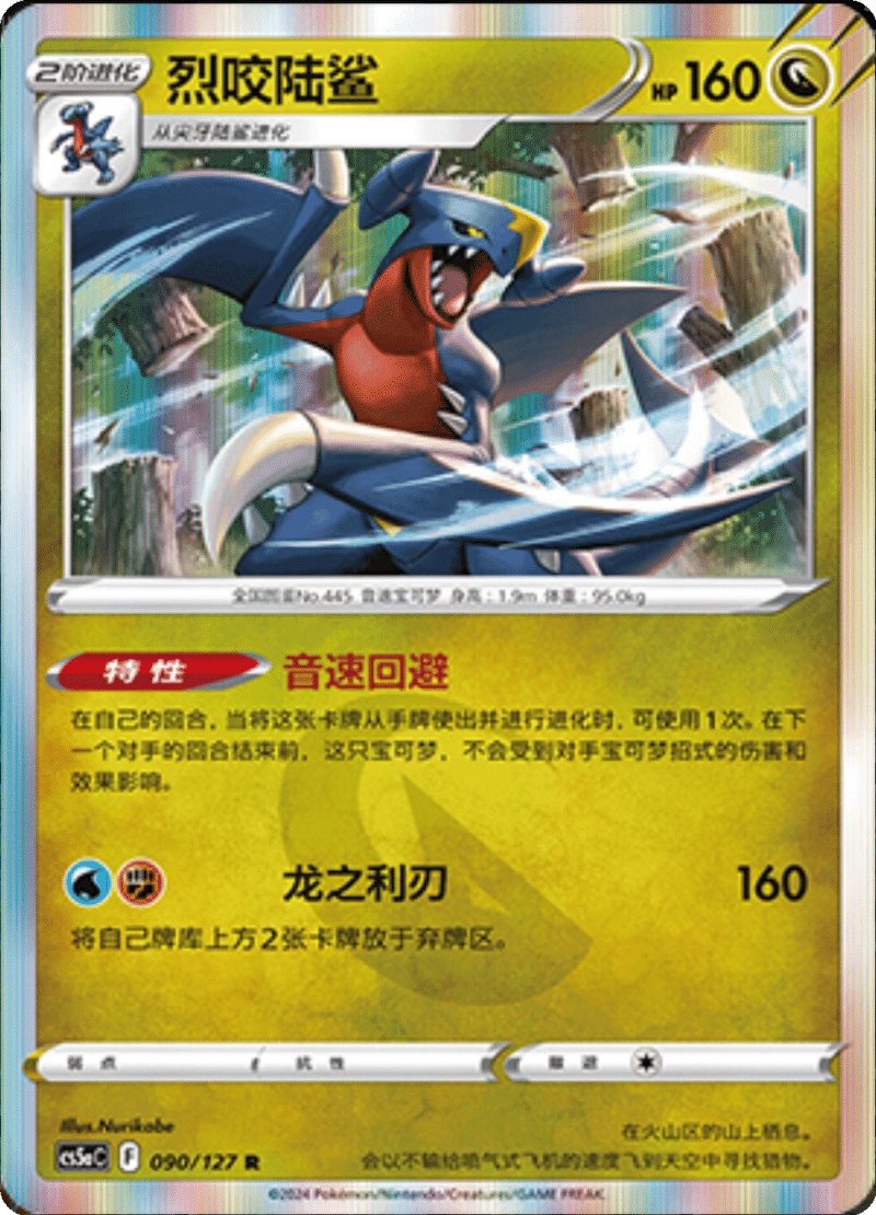 090/127 Garchomp烈咬陆鲨 R