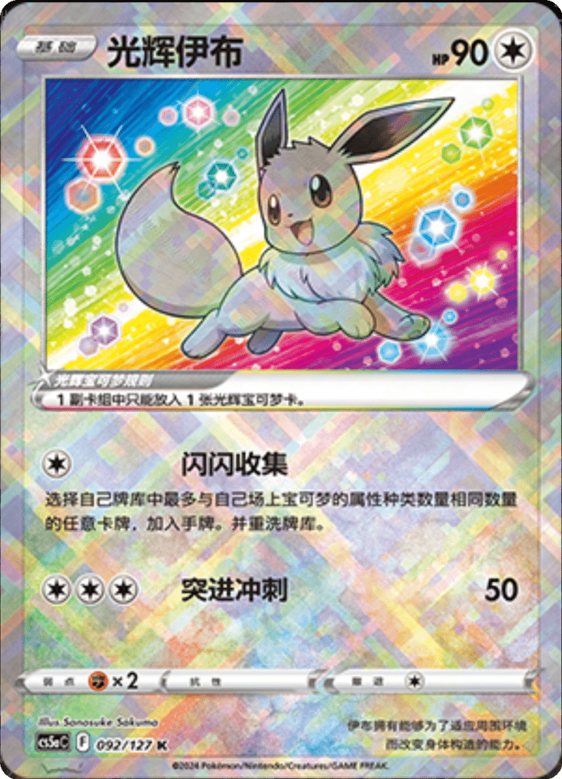 092/127 Radiant Eevee光辉伊布 K Exclusive Art