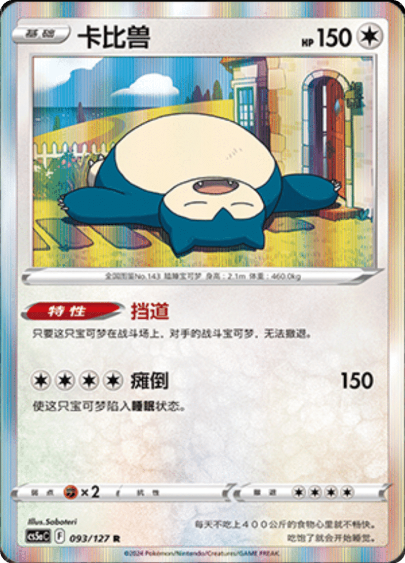 093/127 Snorlax卡比兽 R Exclusive Art