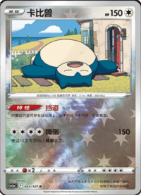 Snorlax (卡比兽)