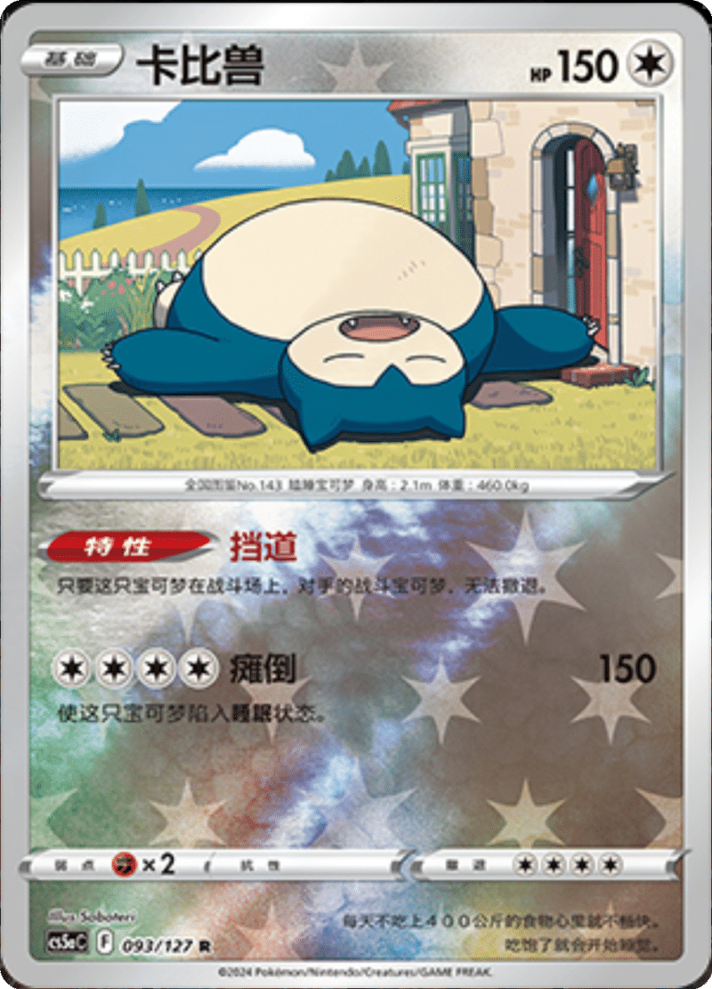 093/127 Snorlax卡比兽 R REVERSE HOLO