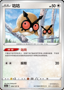CS5A – Brave Stars Simplified Chinese Pokemon 162