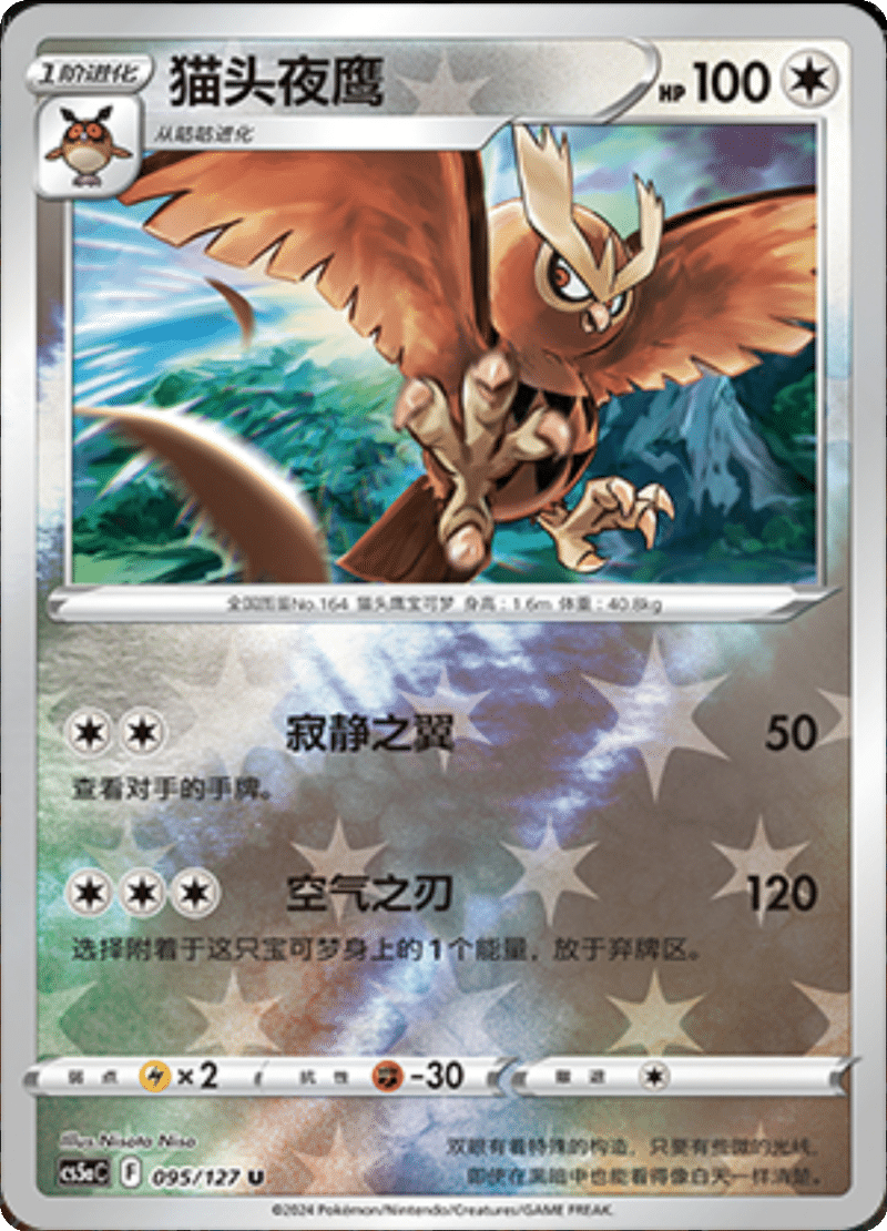 095/127 Noctowl猫头夜鹰 U REVERSE HOLO