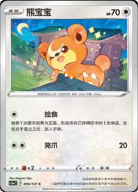 Teddiursa (熊宝宝)