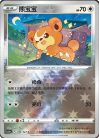 Teddiursa (熊宝宝)