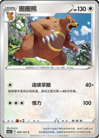 Ursaring (圈圈熊)