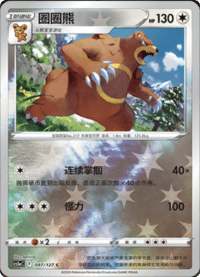 Ursaring (圈圈熊)