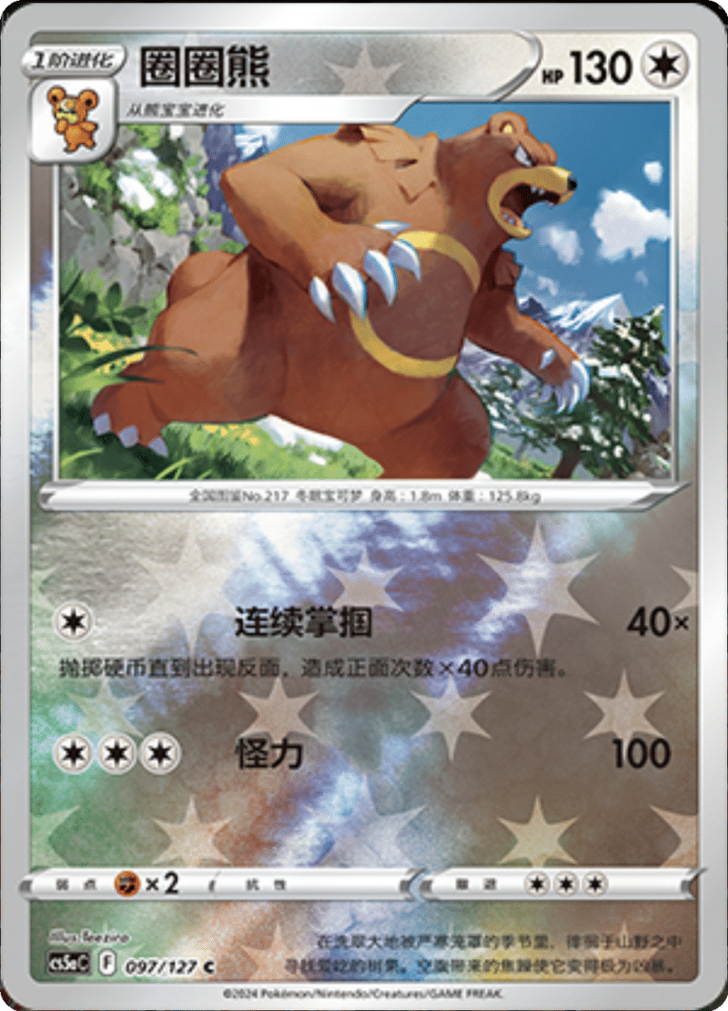 097/127 Ursaring圈圈熊 C REVERSE HOLO