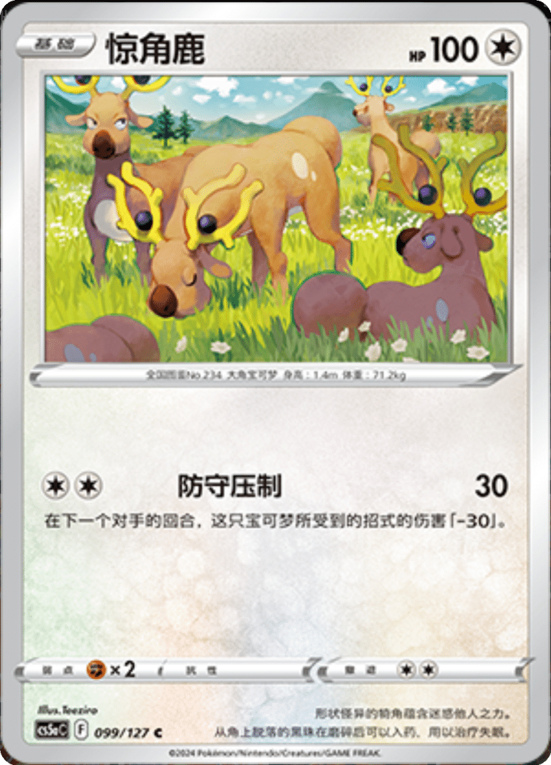 099/127 Stantler惊角鹿 C