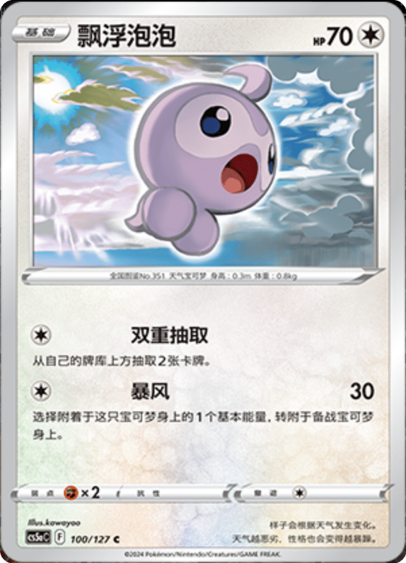 100/127 Castform飘浮泡泡 C