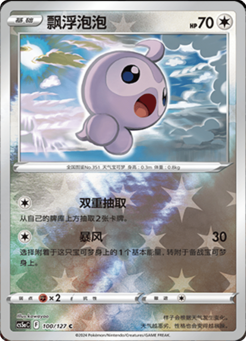 100/127 Castform飘浮泡泡 C REVERSE HOLO