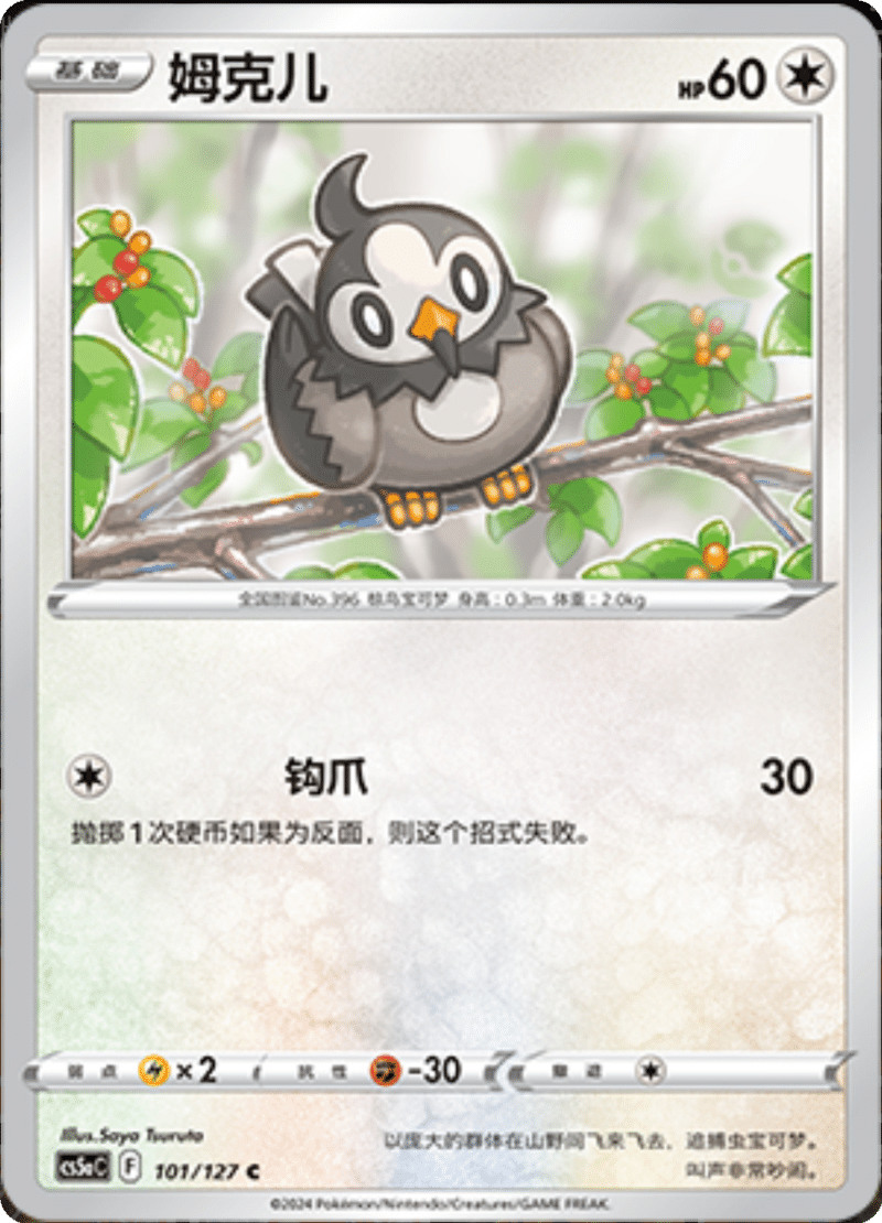 101/127 Starly姆克儿 C