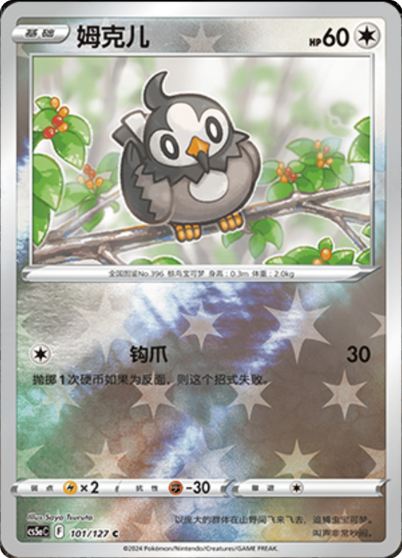 101/127 Starly姆克儿 C REVERSE HOLO