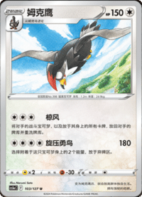Staraptor (姆克鹰)