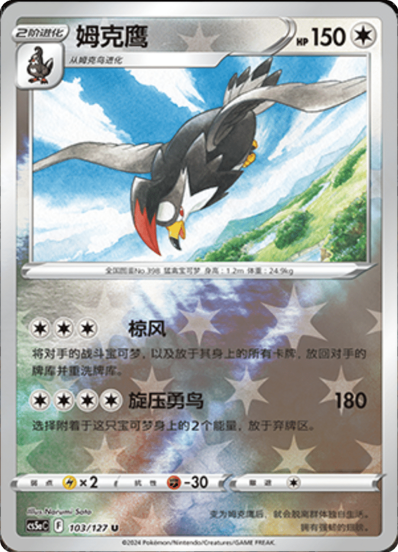 103/127 Staraptor姆克鹰 U REVERSE HOLO