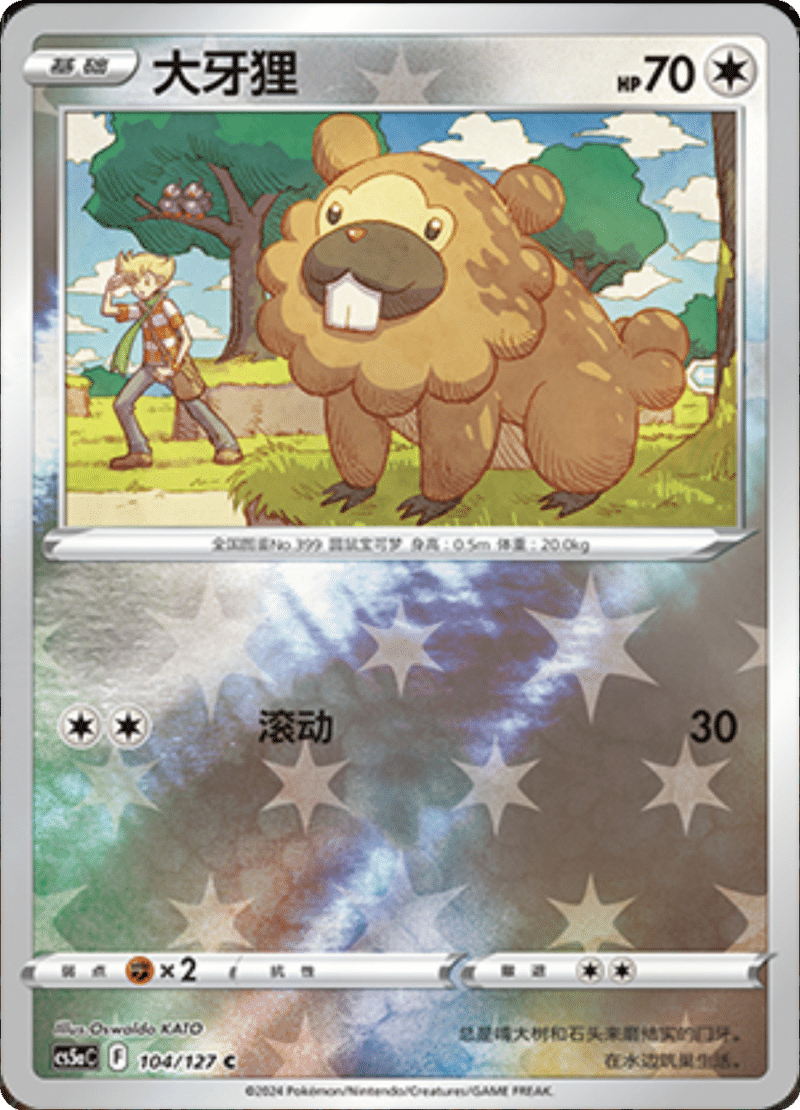 104/127 Bidoof大牙狸 C REVERSE HOLO