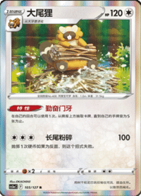Bibarel (大尾狸)
