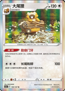 CS5A – Brave Stars Simplified Chinese Pokemon 184