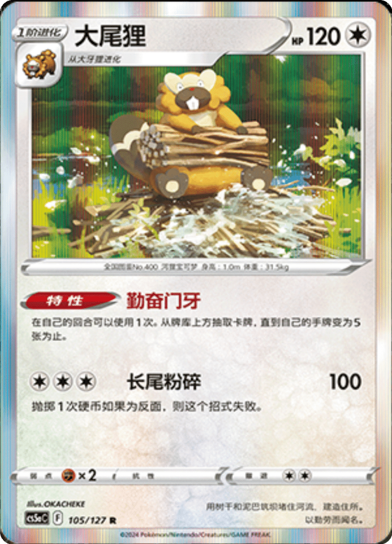 105/127 Bibarel大尾狸 R