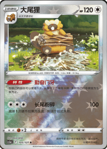 CS5A – Brave Stars Simplified Chinese Pokemon 185