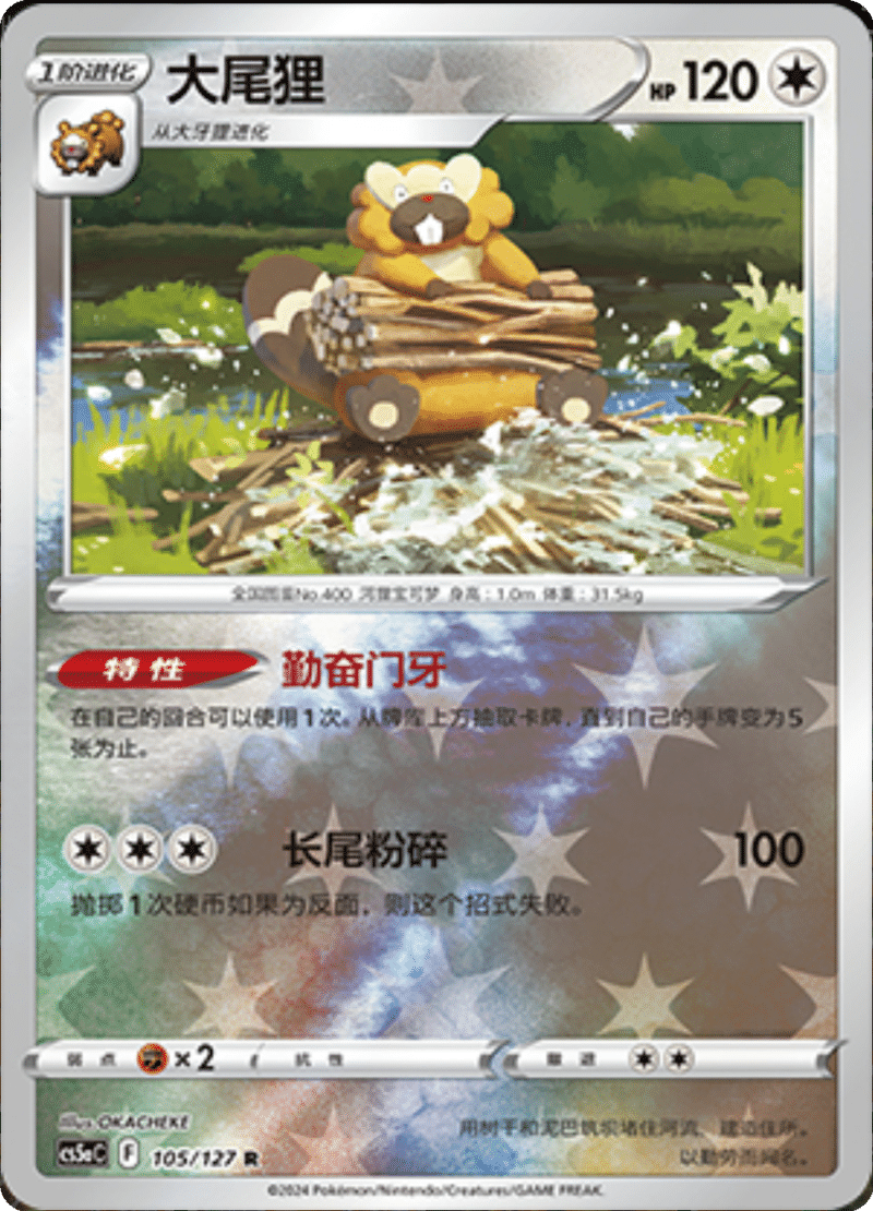 105/127 Bibarel大尾狸 R REVERSE HOLO