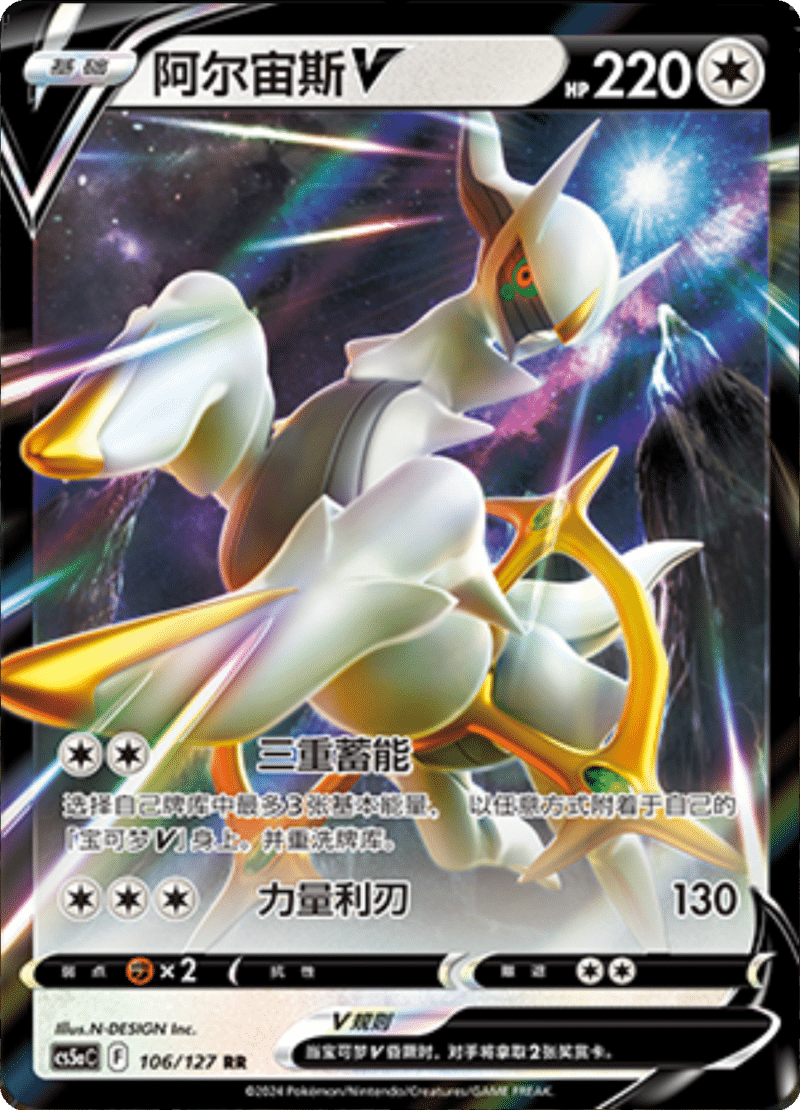 106/127 ArceusV阿尔宙斯V RR