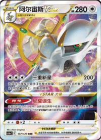 Arceus VSTAR (阿尔宙斯VSTAR)