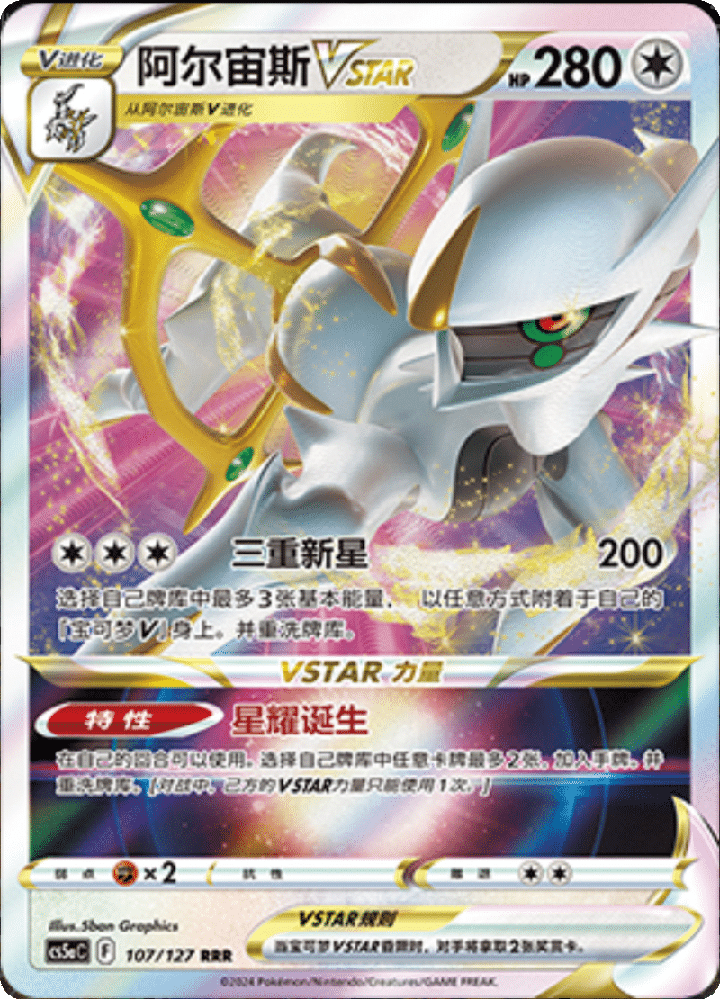 107/127 ArceusVSTAR阿尔宙斯VSTAR RRR