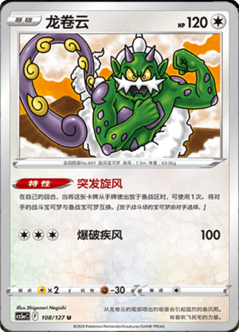 108/127 Tornadus龙卷云 U