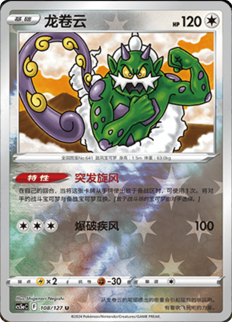 108/127 Tornadus龙卷云 U REVERSE HOLO