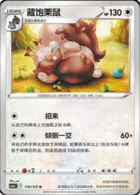 Greedent (藏饱栗鼠)