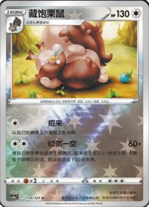 CS5A – Brave Stars Simplified Chinese Pokemon 193