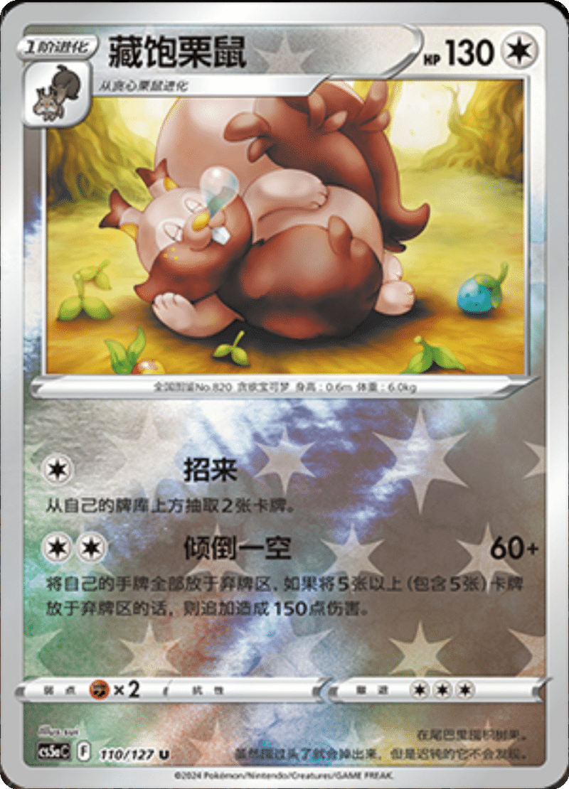 110/127 Greedent藏饱栗鼠 U REVERSE HOLO