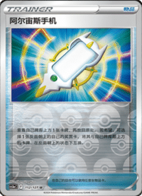 阿尔宙斯手机