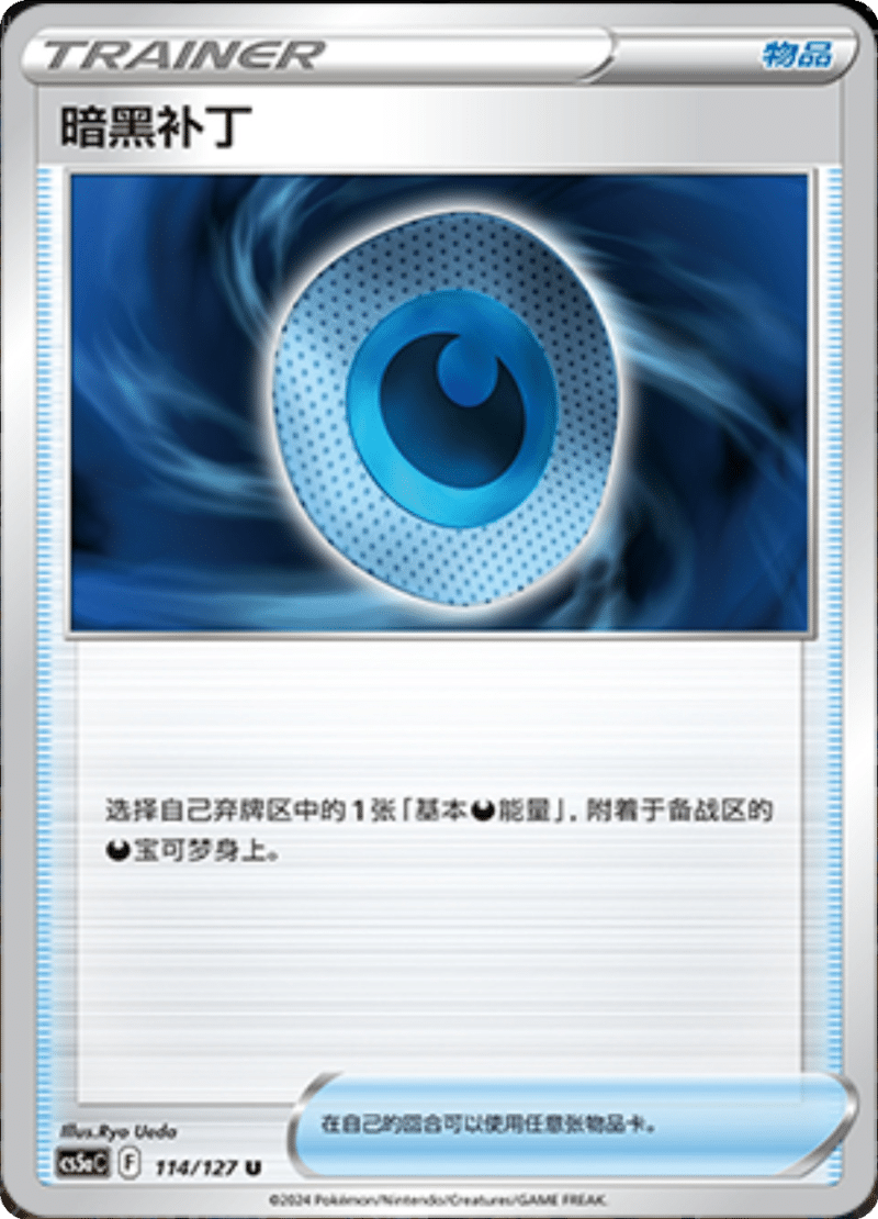 114/127 Dark Patch暗黑补丁 U