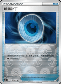 暗黑补丁