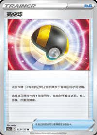 高级球