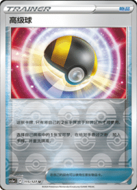 高级球